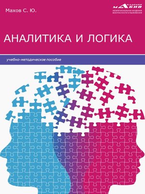 cover image of Аналитика и логика